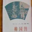 柳園圖 柳園圖