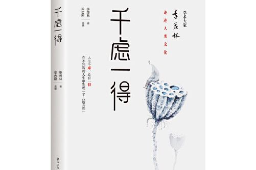 千慮一得(2019年武漢大學出版社出版的圖書) 千慮一得(2019年武漢大學出版社出版的圖書)