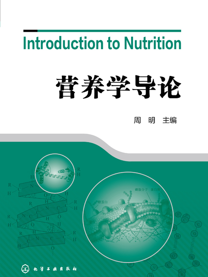 營養學導論 營養學導論