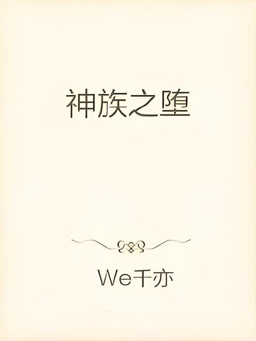 神族之墮 神族之墮
