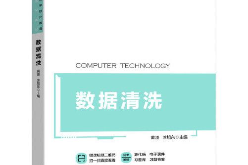數據清洗(2020年機械工業出版社出版的圖書) 數據清洗(2020年機械工業出版社出版的圖書)