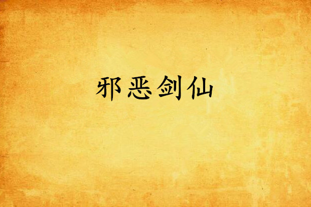 邪惡劍仙 邪惡劍仙