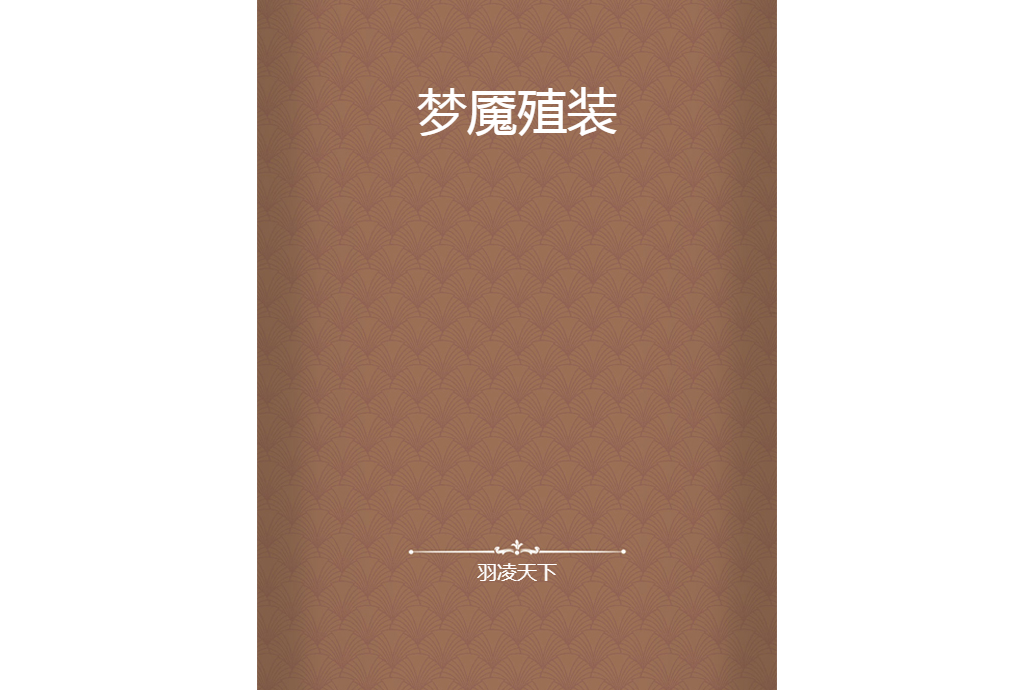 夢魘殖裝 夢魘殖裝