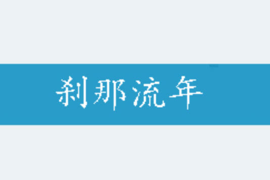 剎那流年 剎那流年