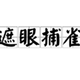 遮眼捕雀 遮眼捕雀