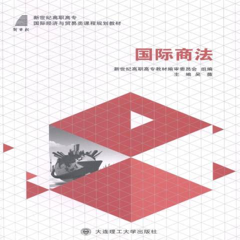 國際商法(2014年大連理工大學出版社出版的圖書) 國際商法(2014年大連理工大學出版社出版的圖書)