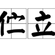 佇立(詞語釋義) 佇立(詞語釋義)