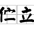 佇立(詞語釋義)