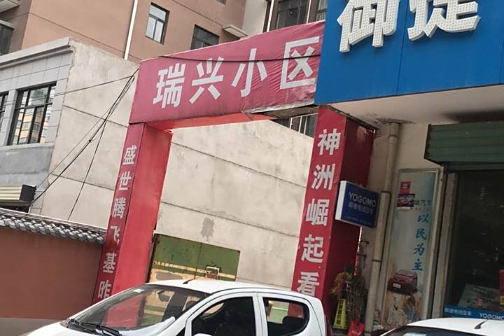 瑞興小區(西安市臨潼區住宅小區)