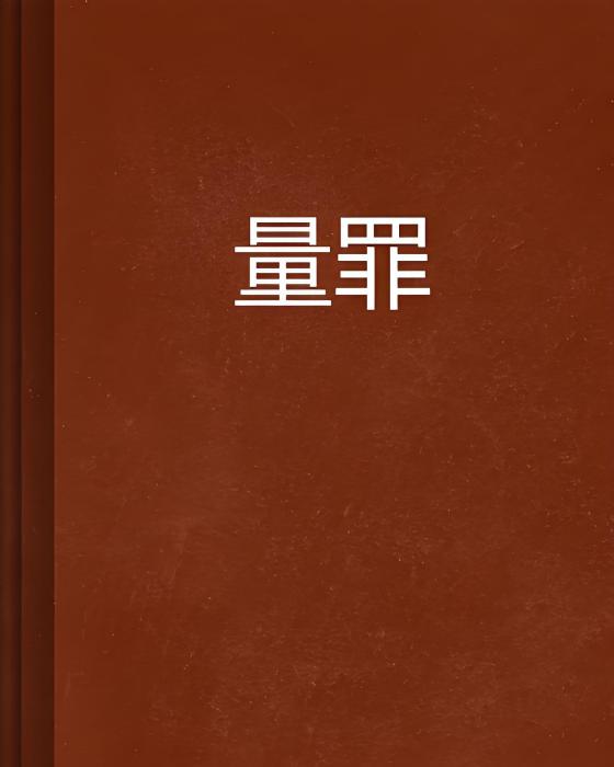 量罪 量罪