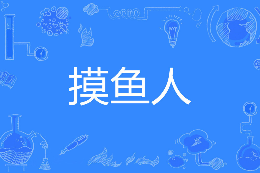 摸魚人 摸魚人