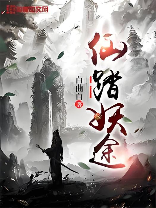 仙踏妖途 仙踏妖途