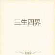 三生四界 三生四界