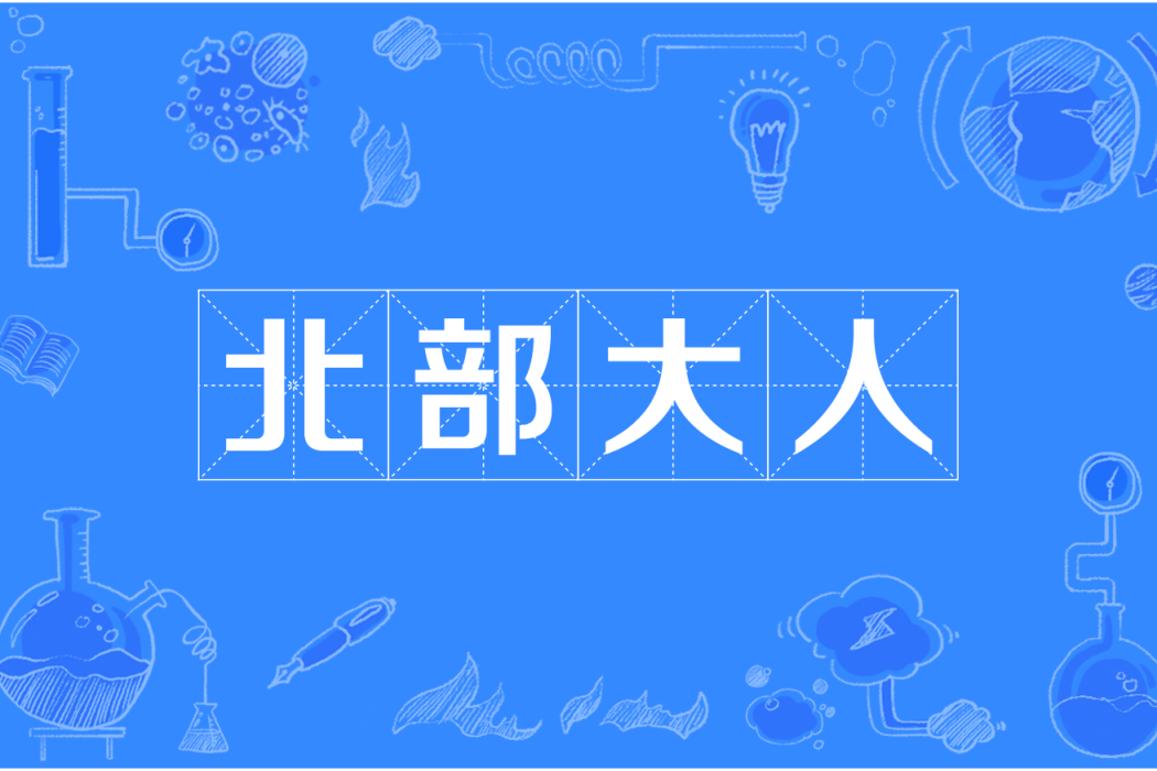 北部大人 北部大人