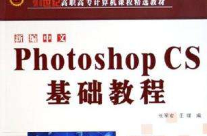 新編中文Photoshop CS基礎教程