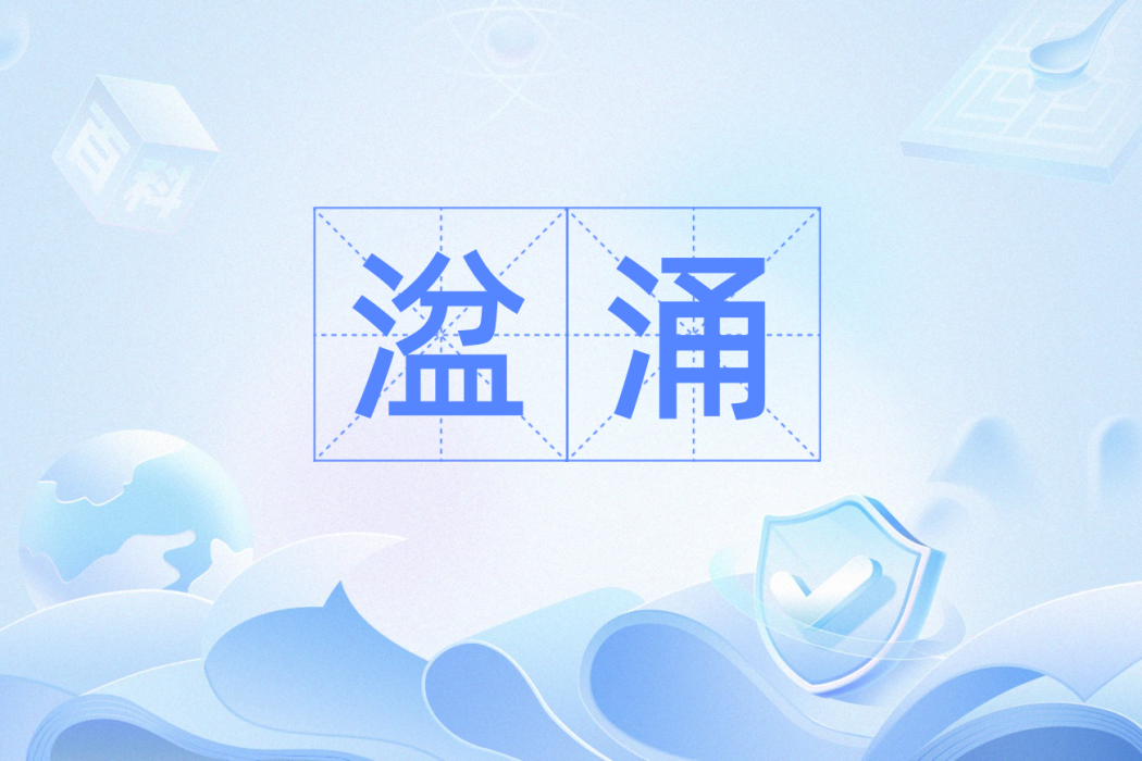 湓涌 湓涌