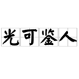 光可鑑人 光可鑑人