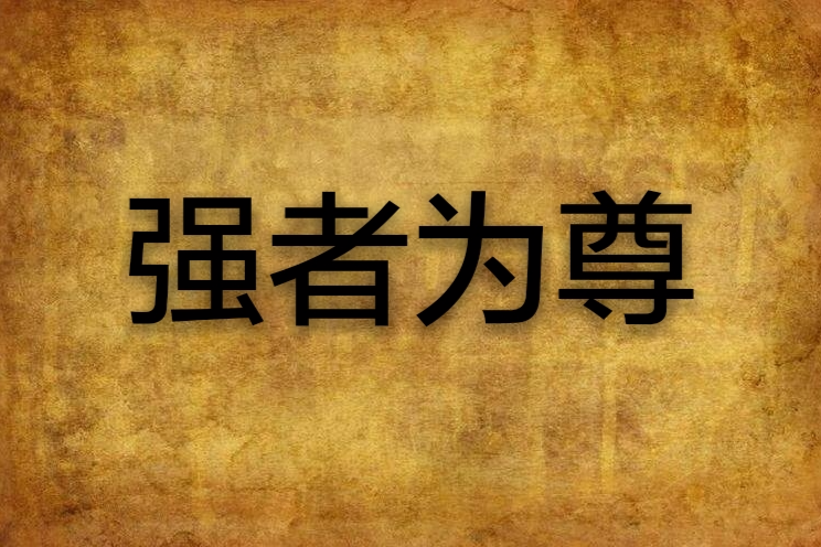 強者為尊(縱橫小說) 強者為尊(縱橫小說)