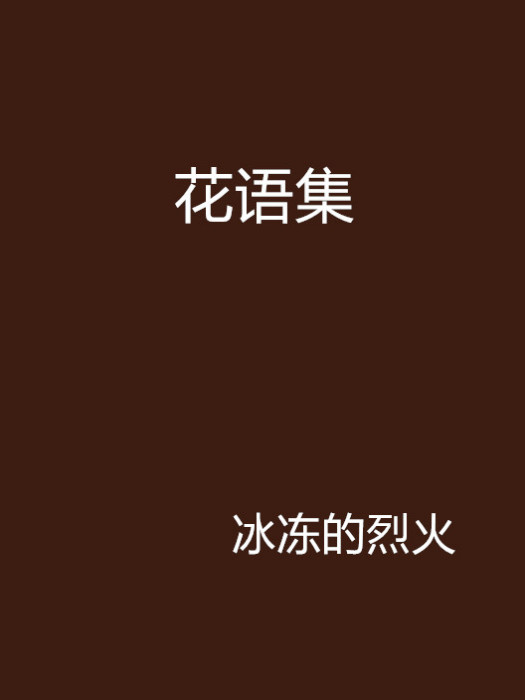 花語集 花語集