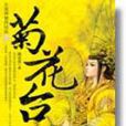 菊花台(談天音所著小說) 菊花台(談天音所著小說)