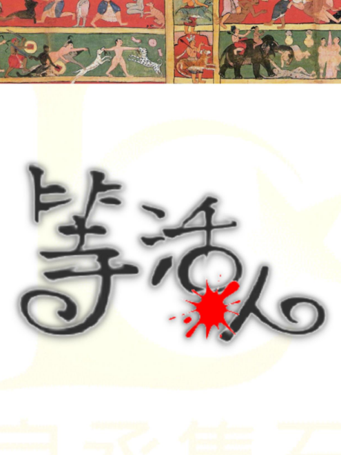 等活人 等活人