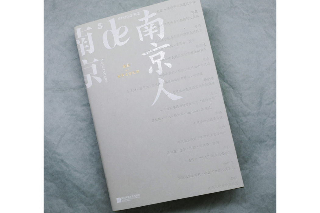 南京人的南京 南京人的南京