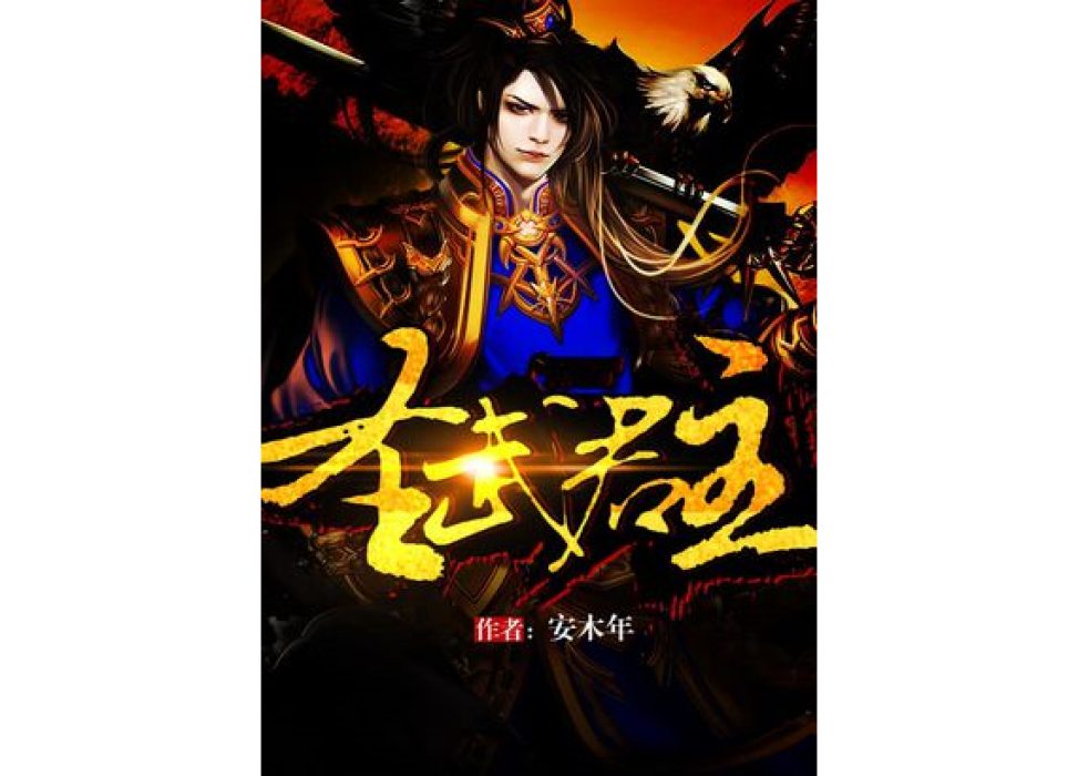 聖武君主 聖武君主
