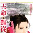 夫命 夫命
