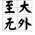 至大無外