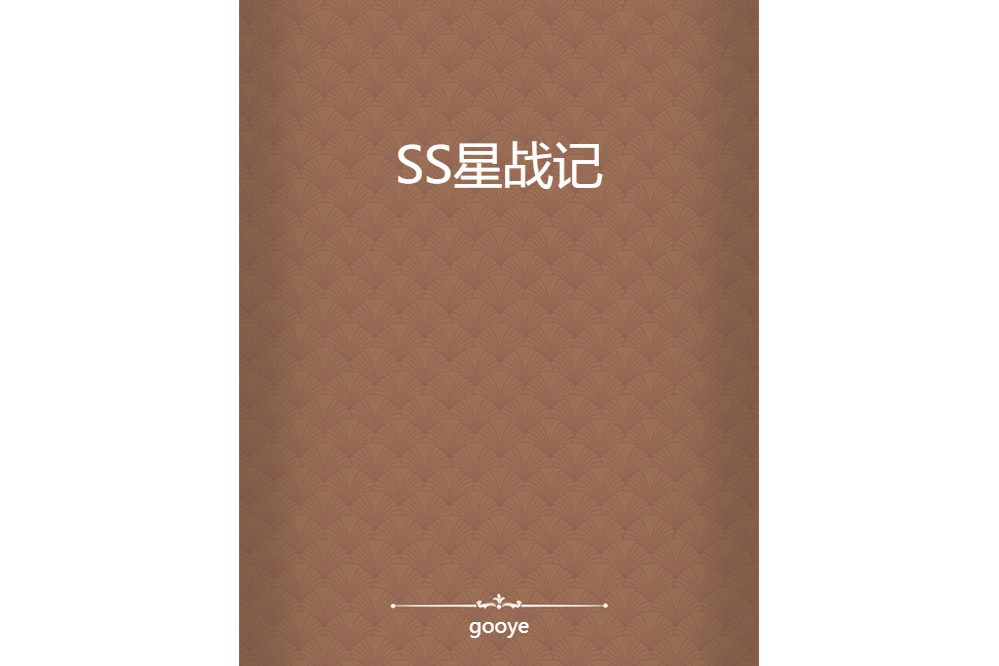 SS星戰記 SS星戰記