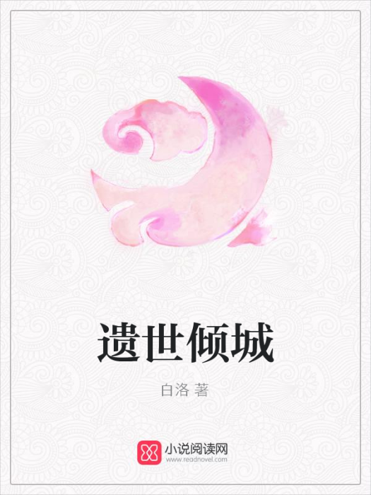遺世傾城 遺世傾城