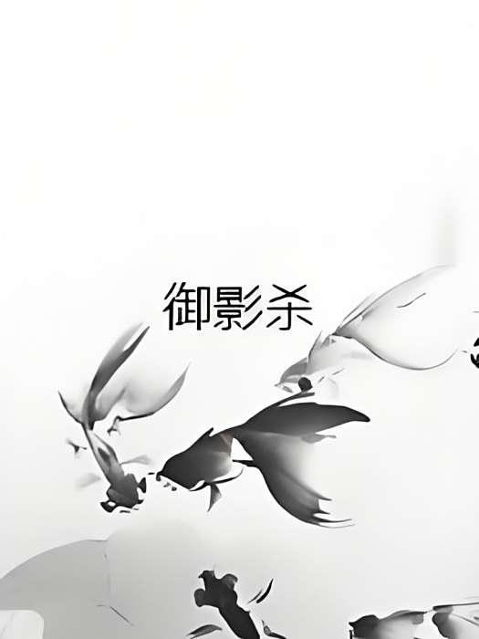 御影殺 御影殺