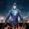 九玄神皇 九玄神皇