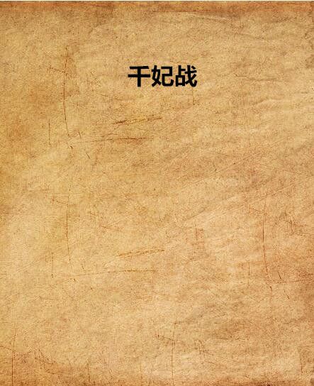 千妃戰 千妃戰