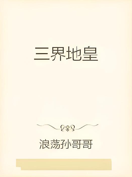 三界地皇 三界地皇