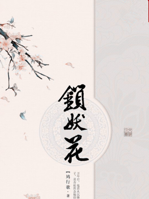 鎖妖花 鎖妖花