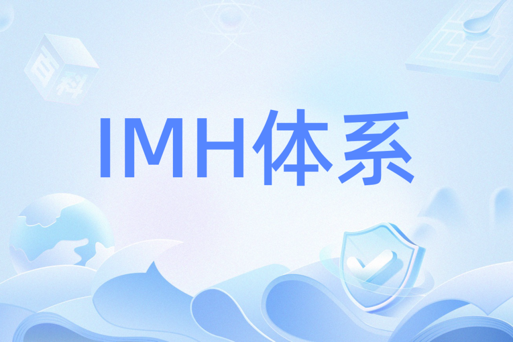 IMH體系 IMH體系