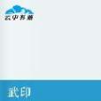 武印(刀劍傳說創作的網路小說) 武印(刀劍傳說創作的網路小說)
