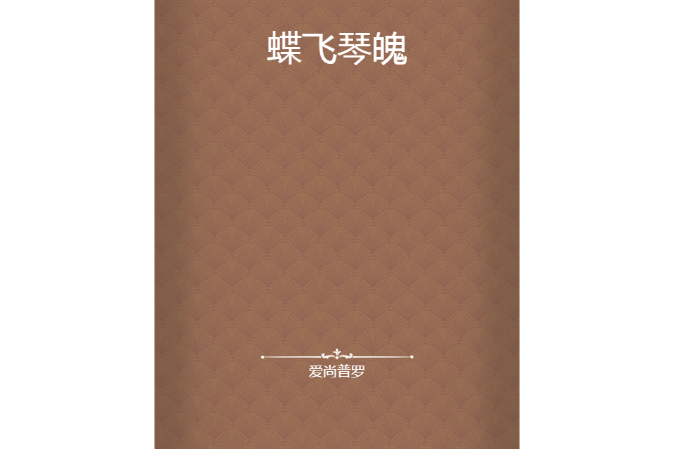 蝶飛琴魄 蝶飛琴魄