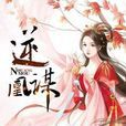 逆凰謀 逆凰謀