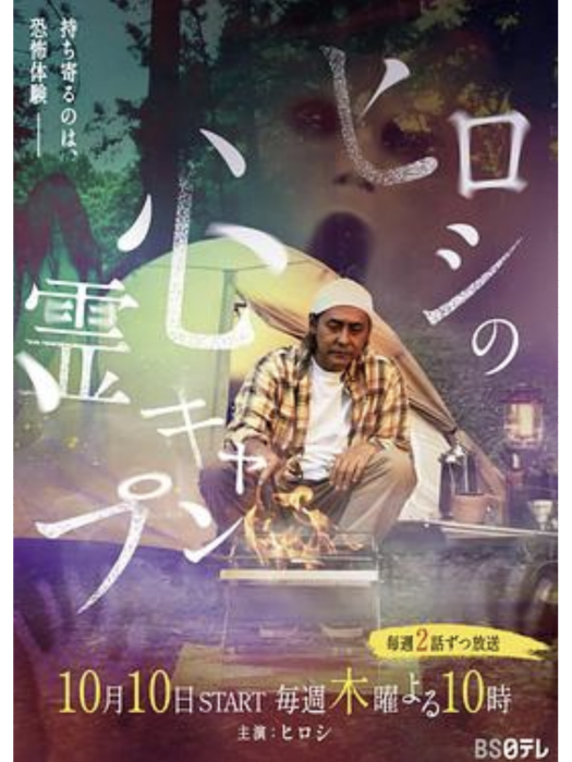 Hiroshi的靈異營 Hiroshi的靈異營