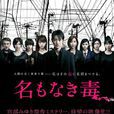無名毒(日本2013年小泉孝太郎主演電視劇) 無名毒(日本2013年小泉孝太郎主演電視劇)