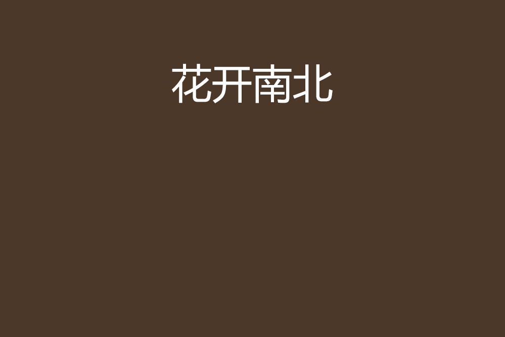 花開南北 花開南北