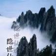 隱世仙途 隱世仙途