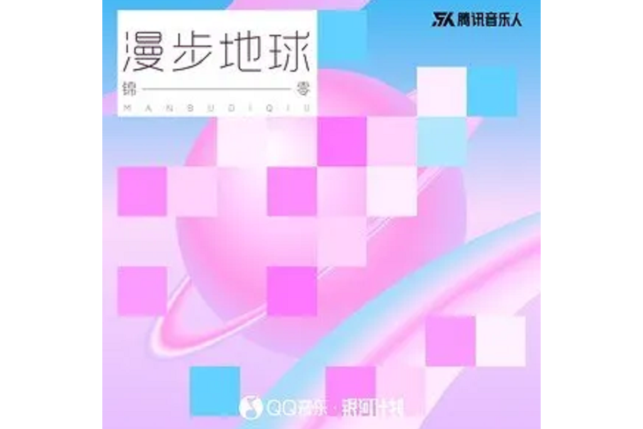 漫步地球 漫步地球
