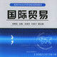 國際貿易(2005年國防工業出版社出版圖書) 國際貿易(2005年國防工業出版社出版圖書)