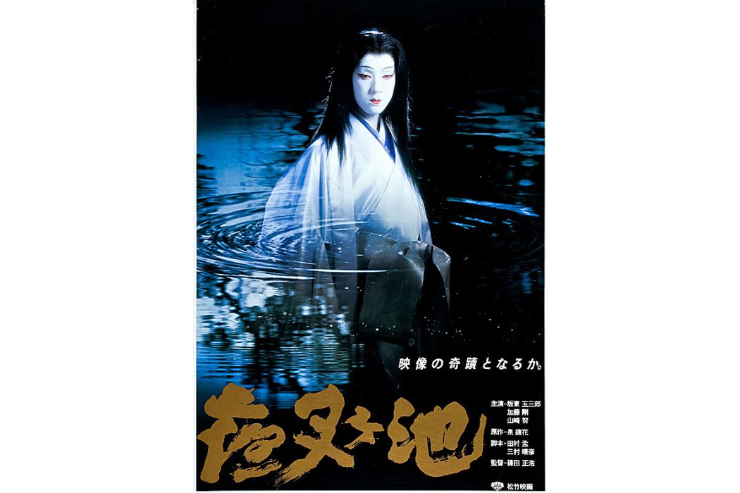 夜叉池(日本1979年筱田正浩執導的電影) 夜叉池(日本1979年筱田正浩執導的電影)