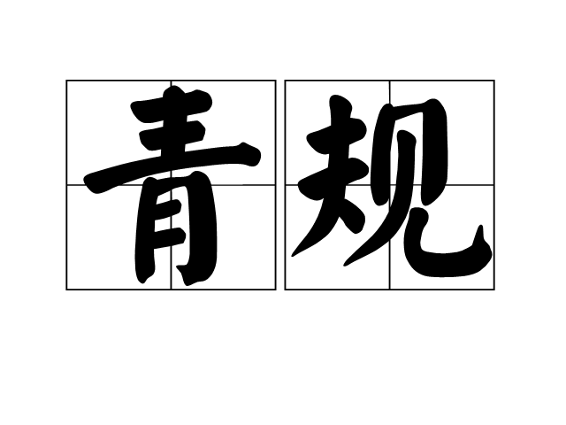 青規 青規
