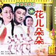 花兒朵朵(1962年謝添執導電影) 花兒朵朵(1962年謝添執導電影)