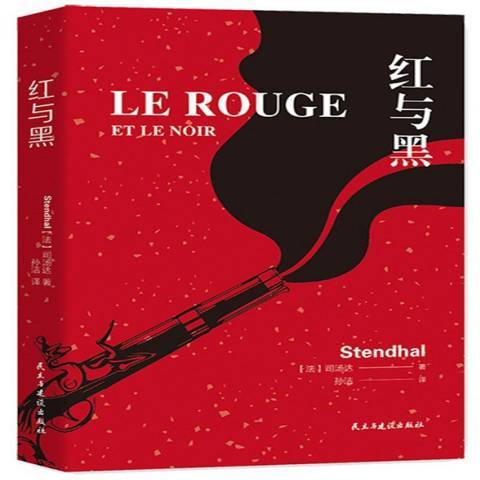 紅與黑(2019年民主與建設出版社出版的圖書) 紅與黑(2019年民主與建設出版社出版的圖書)